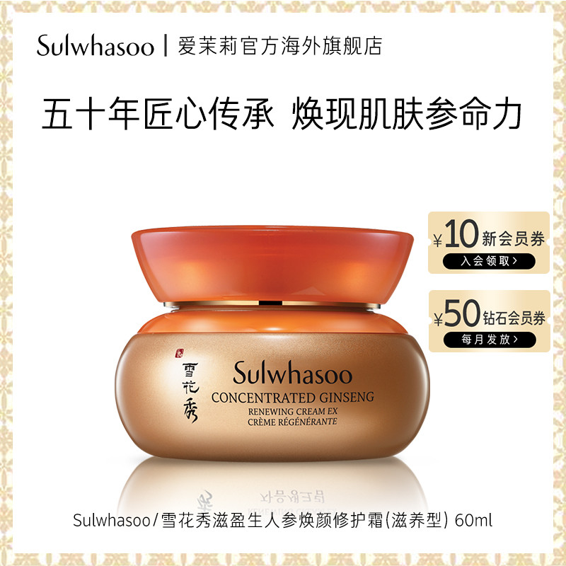 爱茉莉SULWHASOO/雪花秀滋盈生人参焕颜修护霜(滋养型） 焕活水润