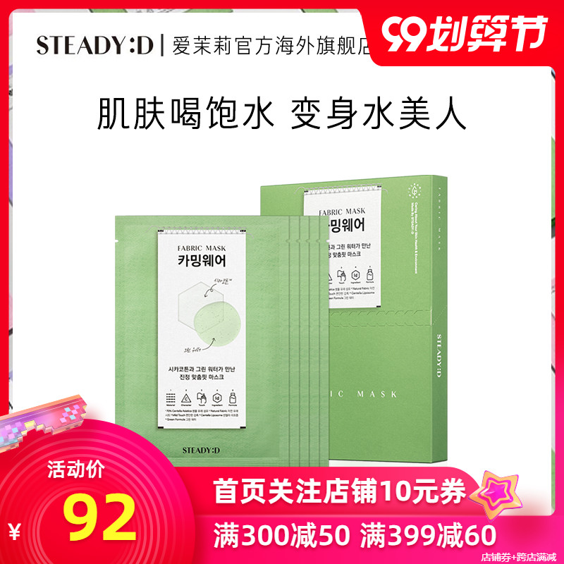 爱茉莉STEADY:D丝肤理舒缓贴肤积雪草织物面膜  水润补水收细毛孔