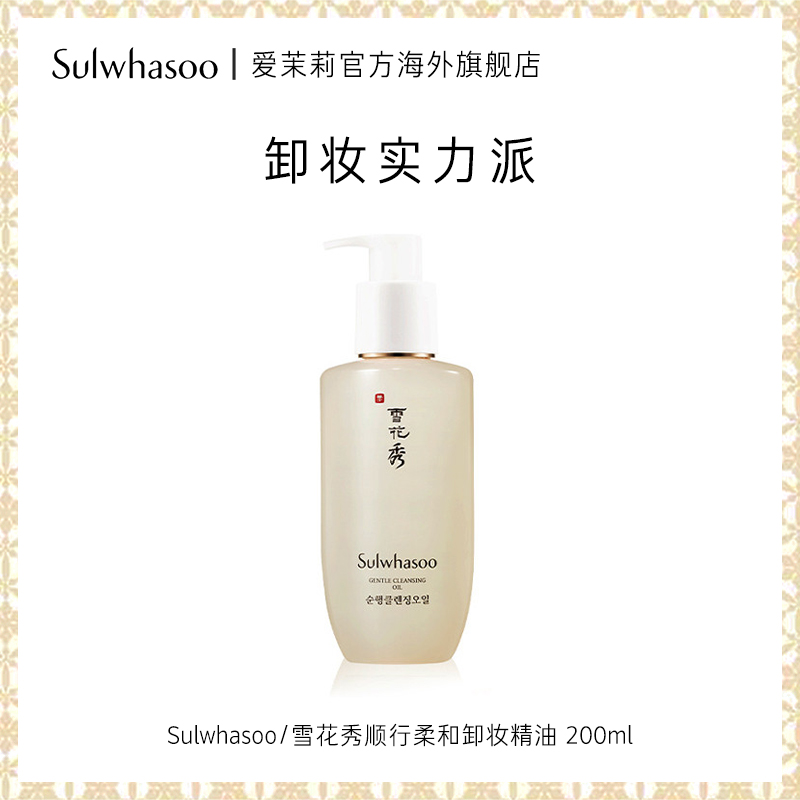 爱茉莉SULWHASOO/雪花秀顺行柔和卸妆精油  深层净润洁颜大容量