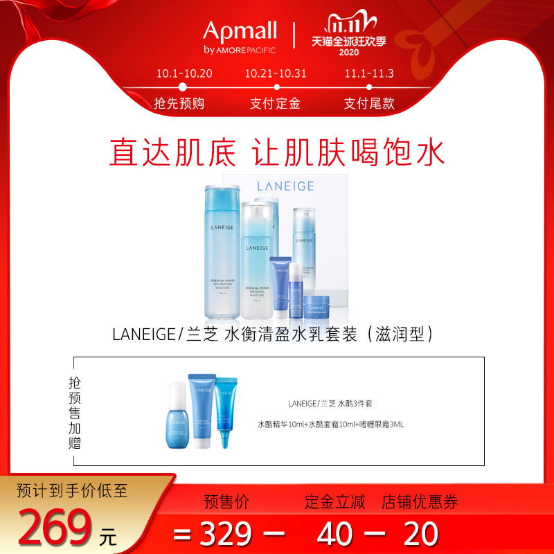 【双11预售】爱茉莉LANEIGE/兰芝水衡透润水乳套装+水酷3件套小样