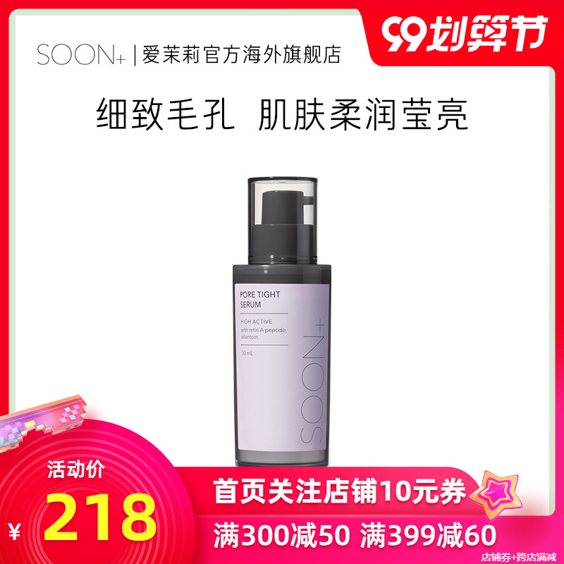 爱茉莉SOON PLUS/纯肤乐丝高活毛孔管理精华露 收细毛孔细腻弹润