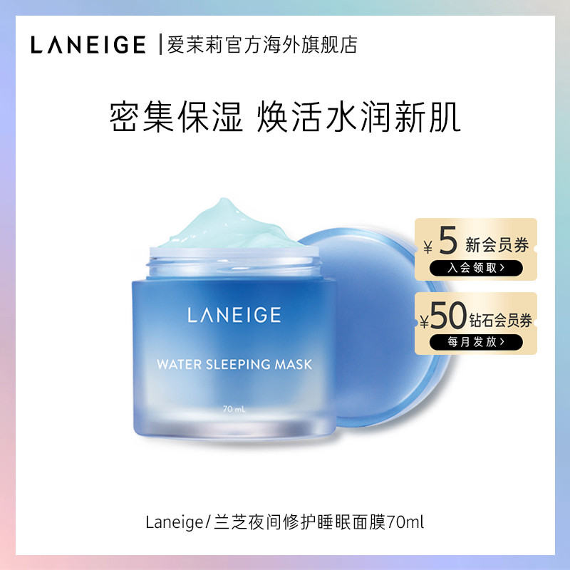 爱茉莉Laneige/兰芝夜间修护睡眠面膜70ml 保湿补水免洗收缩毛孔