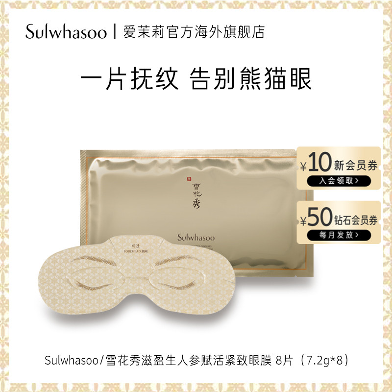 爱茉莉SULWHASOO/雪花秀滋盈生人参赋活紧致眼膜 紧致水润滋养