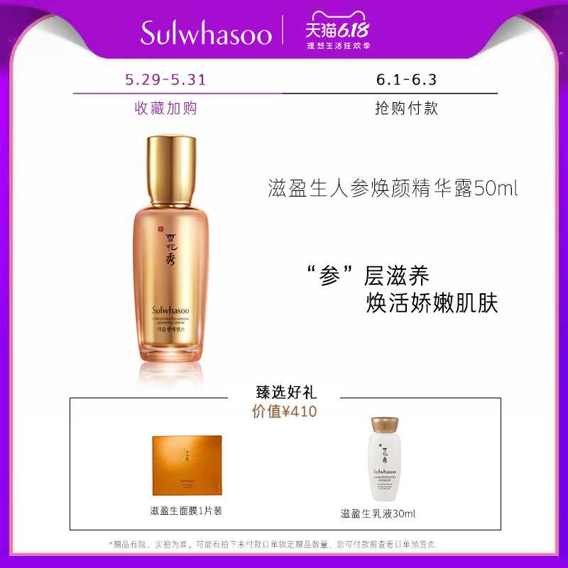 爱茉莉SULWHASOO/雪花秀 滋盈生人参焕颜精华露50ml 改善皱纹弹润