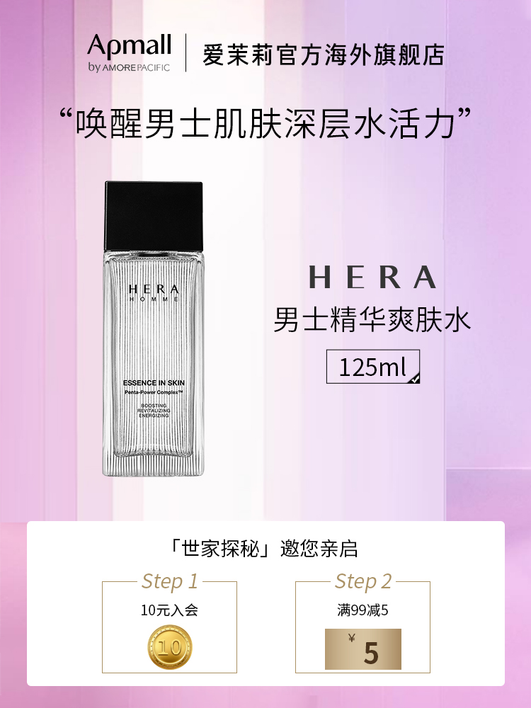 爱茉莉HERA/赫妍男士精华爽肤水 舒缓控油深层锁水保湿护肤水乳液