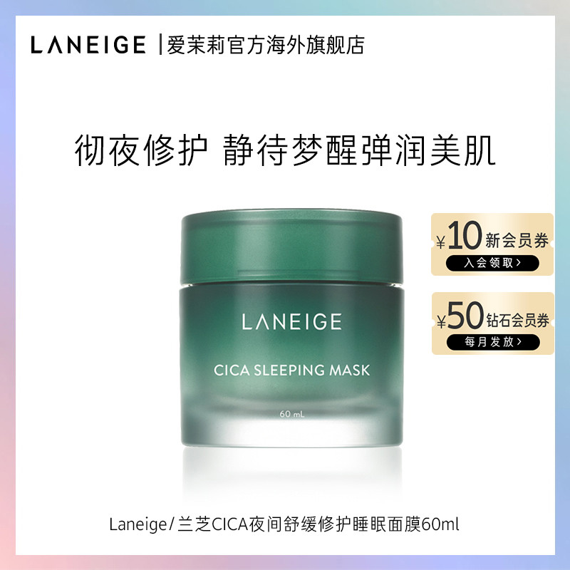 爱茉莉LANEIGE/兰芝CICA夜间舒缓镇静修护睡眠面膜60ml 补水修护