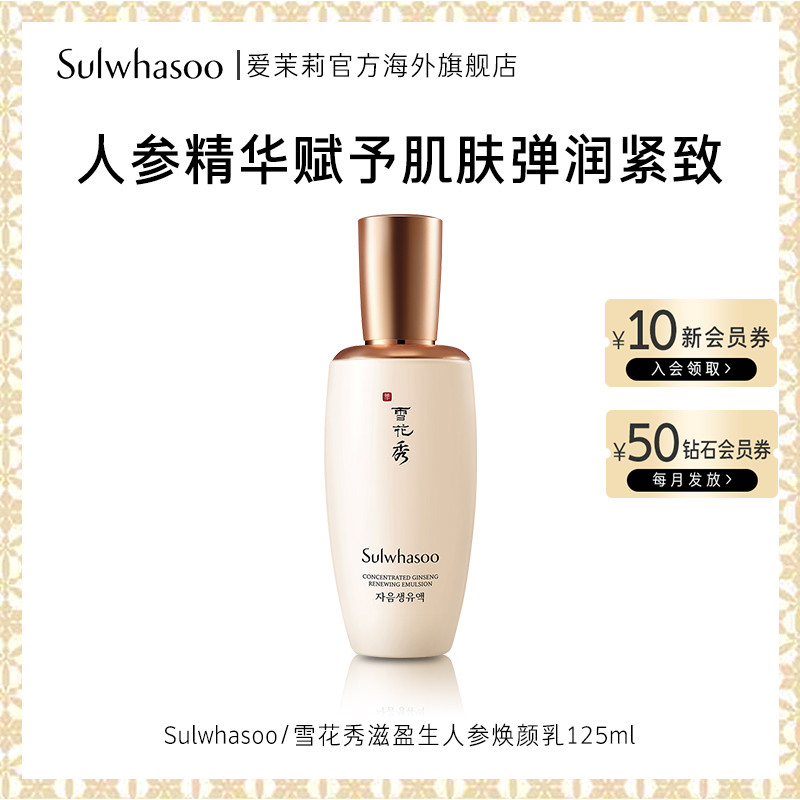 爱茉莉SULWHASOO/雪花秀滋盈生人参焕颜乳 紧致弹润细滑嫩肤