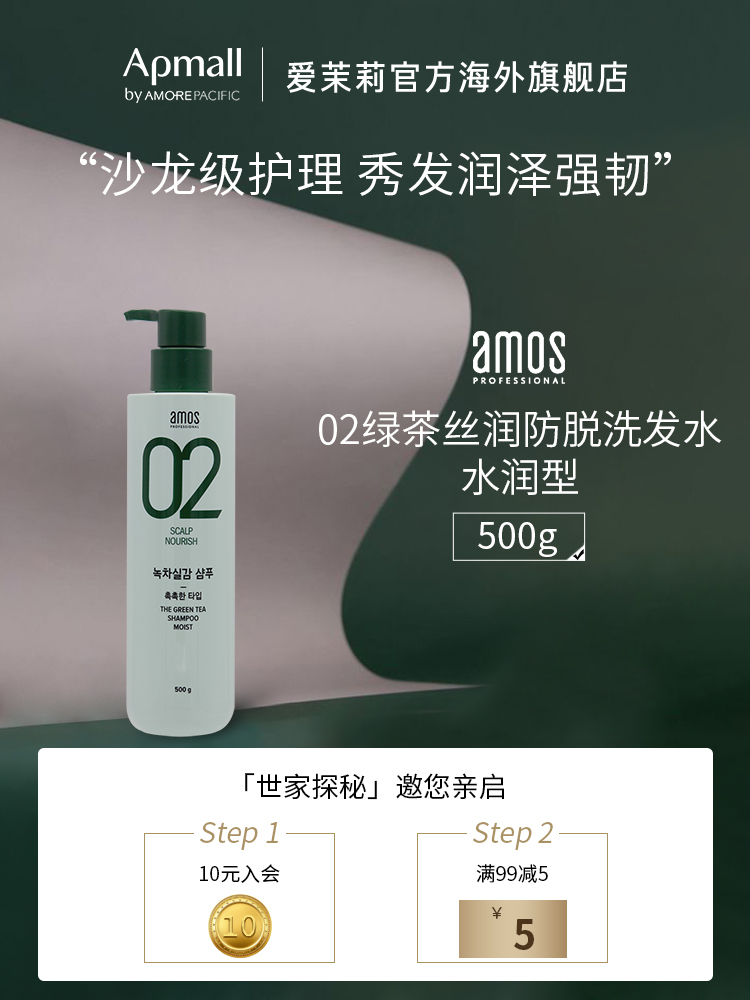 爱茉莉AMOS爱茉诗02绿茶丝润防脱洗发水水润型500g无硅油抚平毛躁