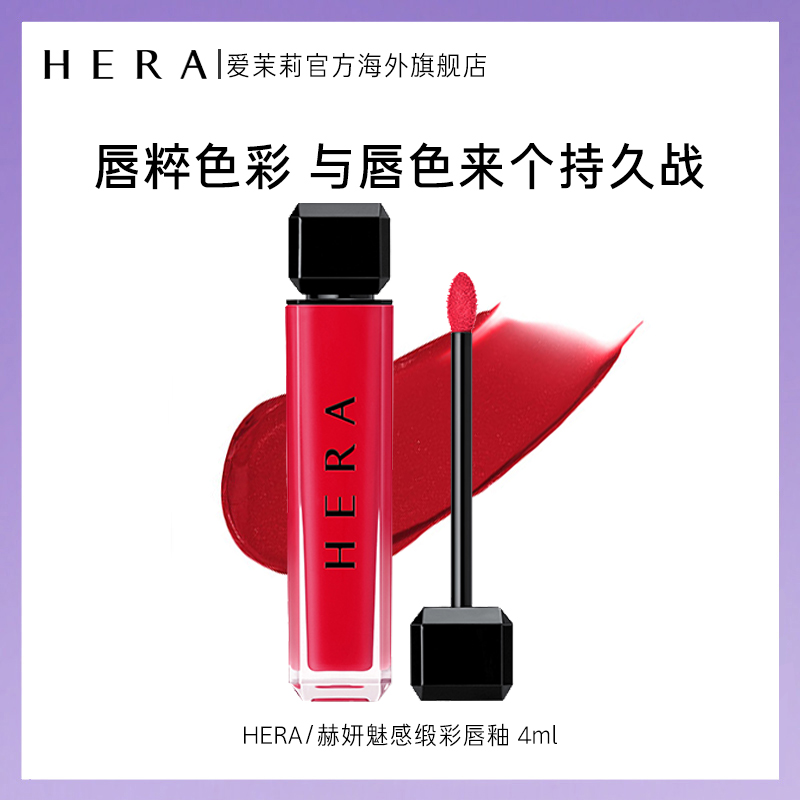 爱茉莉Hera/赫妍魅感缎彩唇釉 哑光丝绒一抹上色提升气色饱满滋润