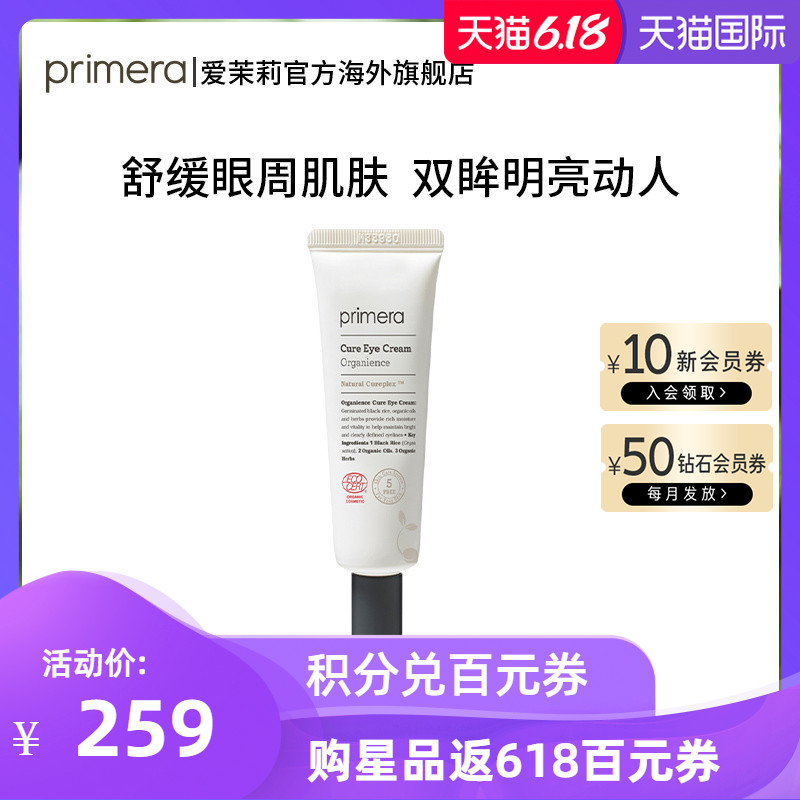 爱茉莉PRIMERA/芙莉美娜 天然舒缓活力眼霜 弹润紧致淡化细纹