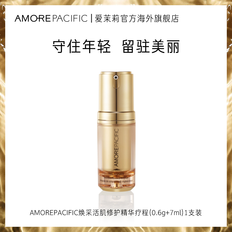 爱茉莉AMOREPACIFIC/爱茉莉太平洋焕采活肤修护精华疗程一支装