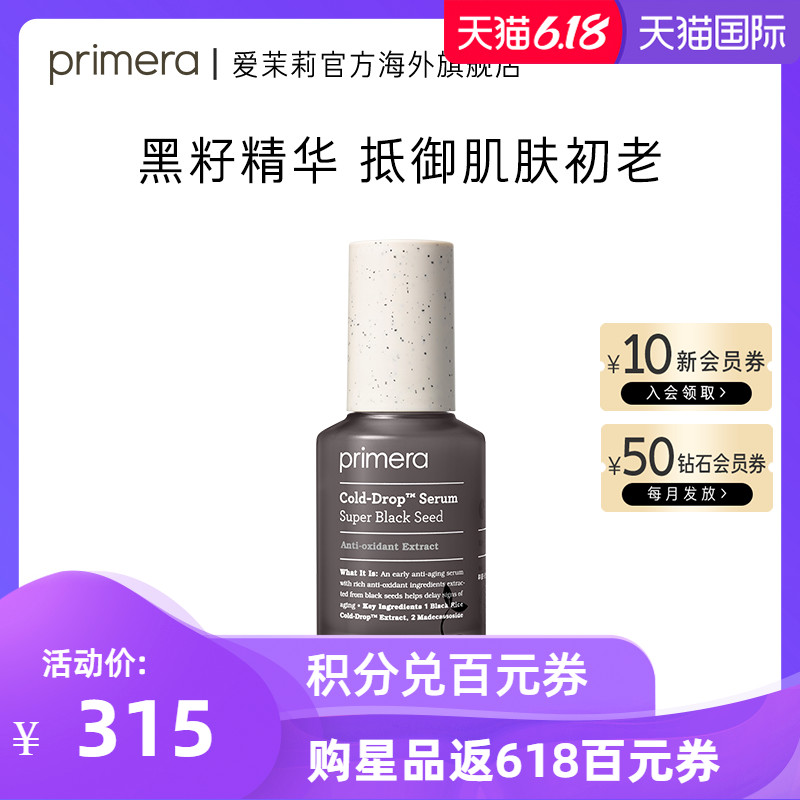 爱茉莉PRIMERA/芙莉美娜黑籽精萃赋颜多效精华露 抵御初老紧致