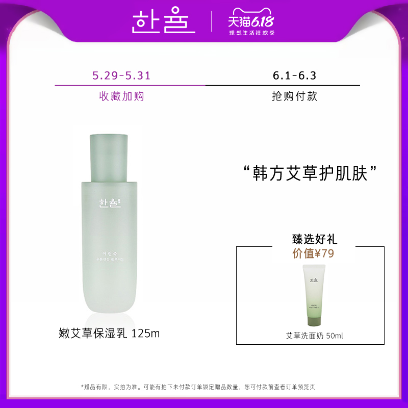 爱茉莉HANYUL韩律嫩艾草镇静精华乳保湿舒缓敏感肌肤125ml