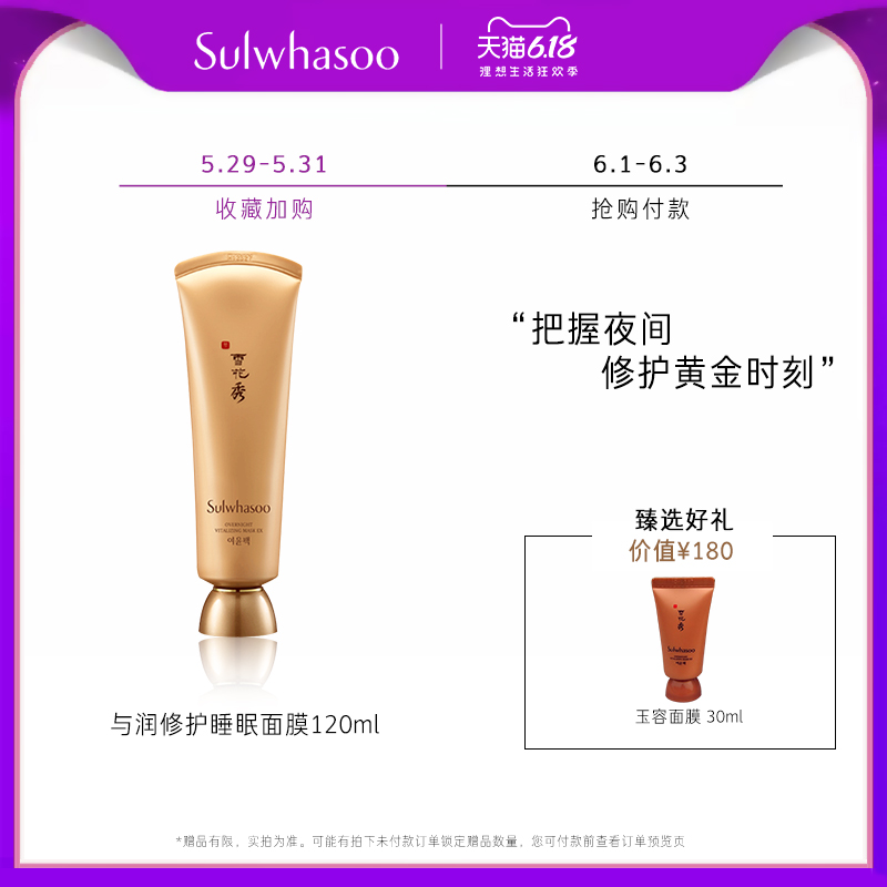 SULWHASOO/雪花秀爱茉莉与润修护睡眠面膜120ml 补水滋养持久滋润