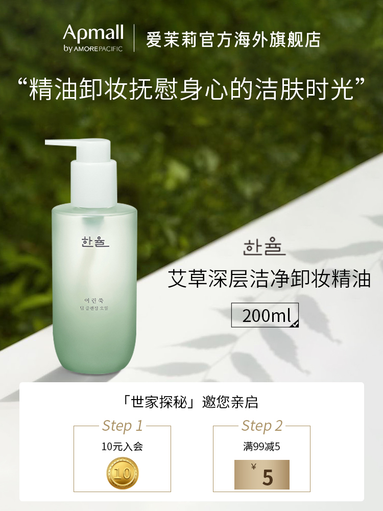 爱茉莉HANYUL/韩律艾草深层洁净卸妆精油200ml舒缓去黑头卸妆油