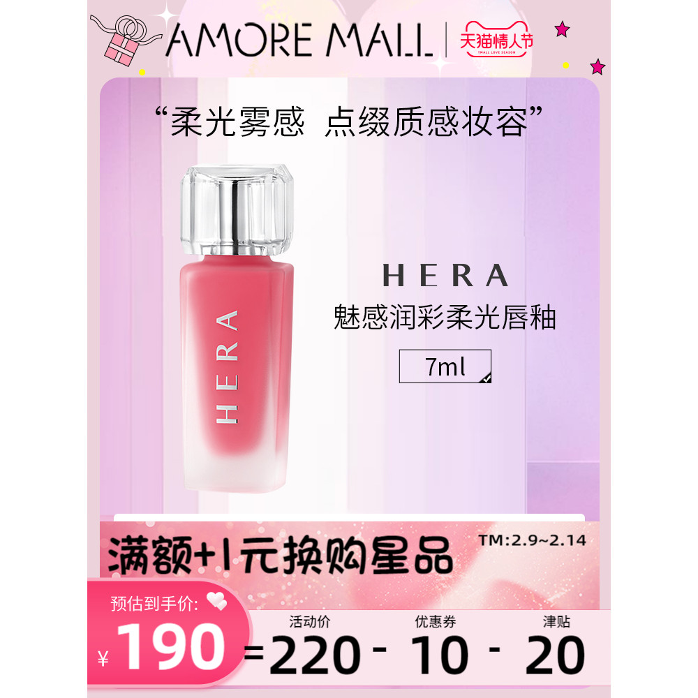 爱茉莉Hera/赫妍魅感润彩柔光唇釉7ml 气质显色优雅雾面丝绒口红