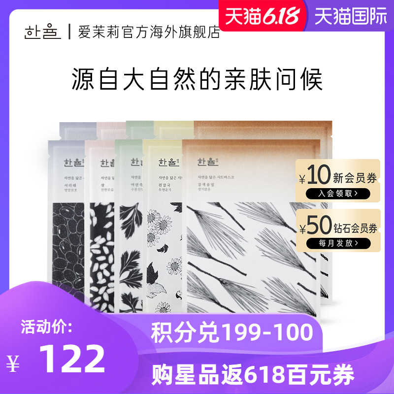 爱茉莉HANYUL/韩律宛如自然面膜套装组合 10片
