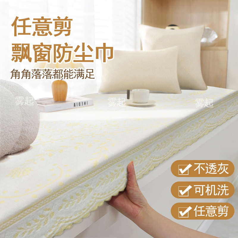 2025新款加厚蕾絲飄窗防塵蓋巾