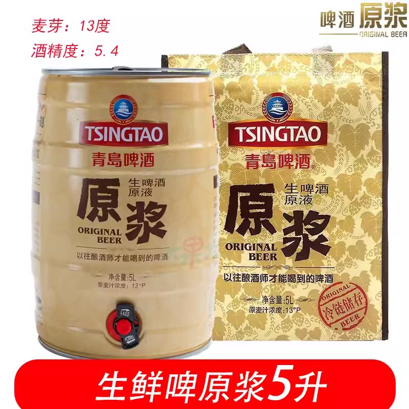 顺丰包邮青岛一厂生产原浆啤酒鲜啤原浆7天精酿鲜活5L1桶