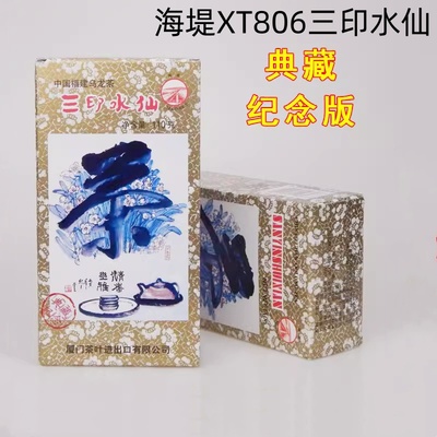 海堤XT806三印水仙典藏纪念版
