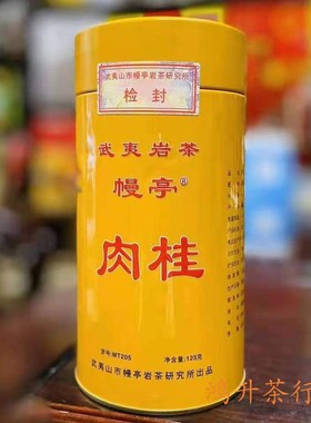 幔亭MT205肉桂 刘宝顺武夷山肉桂岩茶桂皮香乌龙茶浓香型125克/罐
