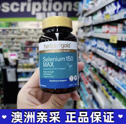 澳洲HerbsofGold和丽康补硒片