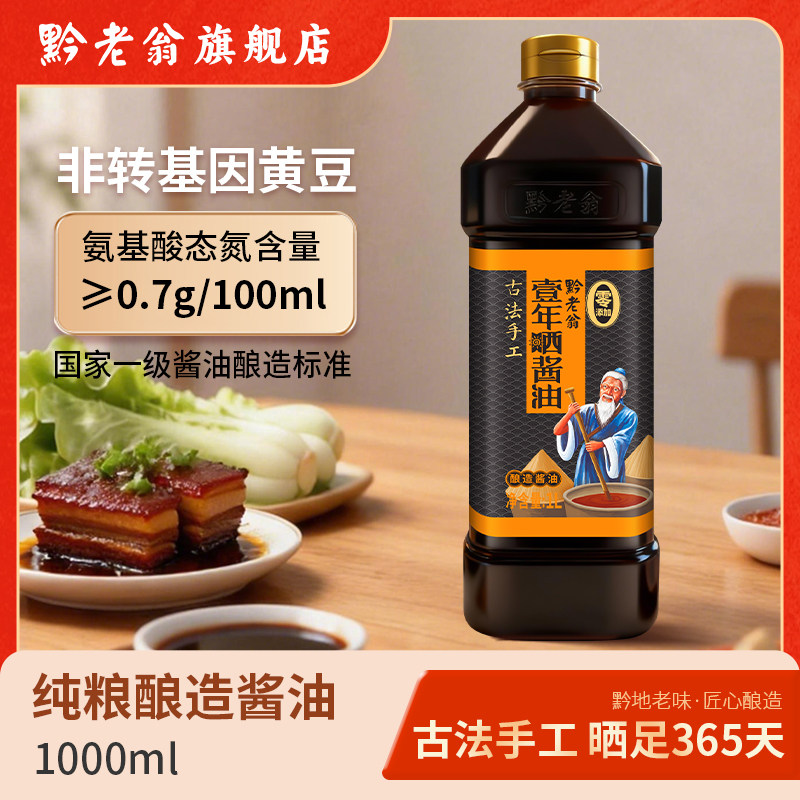 黔老翁传统酱油零添加黄豆酿造蒸鱼家用凉拌调味料生抽老抽1000ml