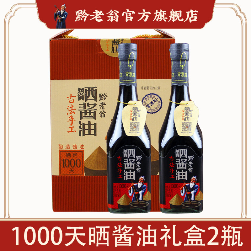 黔老翁手工酱油2瓶礼品装酿造酱油黄豆酱油手工酱油拌饭酱油特产,粮油调味/速食/干货/烘焙,酱油,淘宝优惠券,粉丝福利购,淘宝优惠卷