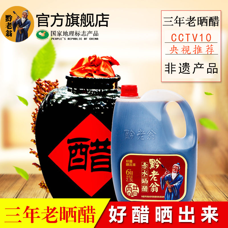 黔老翁晒醋赤水晒醋2.5L粮食酿造三年老陈醋手工醋调味醋寿司醋
