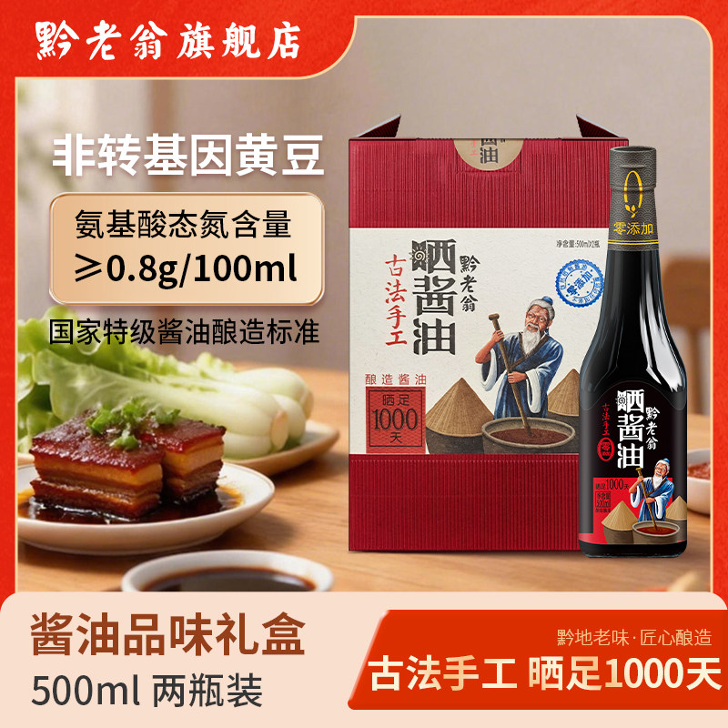 黔老翁手工酱油2瓶礼品装酿造酱油黄豆酱油手工酱油拌饭酱油特产