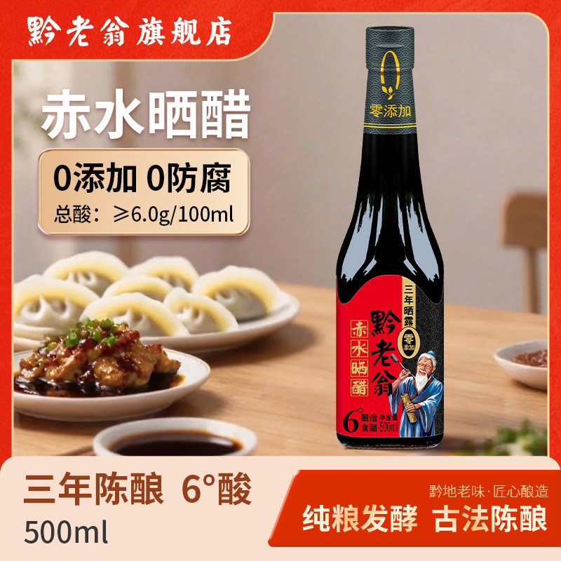 黔老翁赤水晒醋500ml纯粮酿造三年零添加陈醋手工酿造凉拌饺子醋