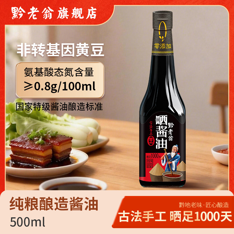 黔老翁0添加1000天特级晒酱油老式咸香拌饭传统酿造酱油凉拌白灼