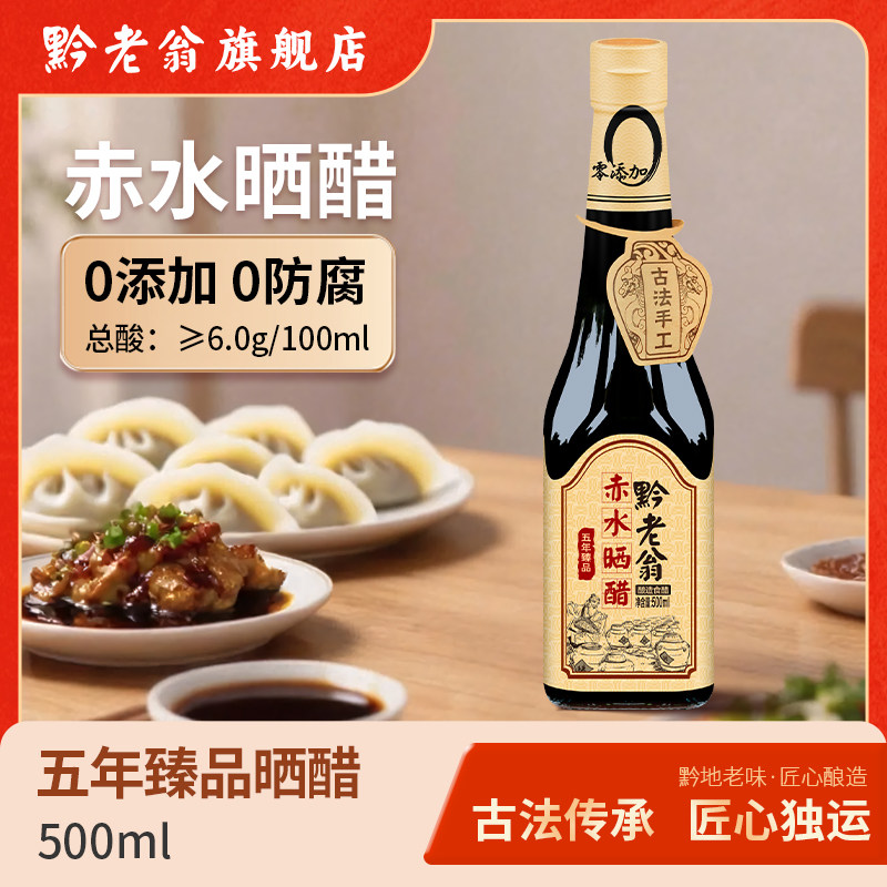 黔老翁五年晒特醋6.5度手工醋500ml纯粮酿造家庭凉拌烧菜调味食醋
