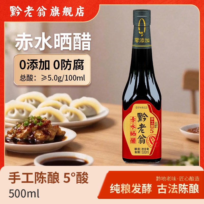 黔老翁赤水晒醋特产瓶装传统手工五度零添加凉拌饺子厨房调味品