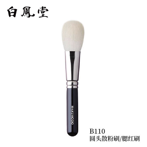 姜乘澜同款白凤堂化妆刷B110散粉刷定妆蓬松柔软纯羊毛腮红刷套刷