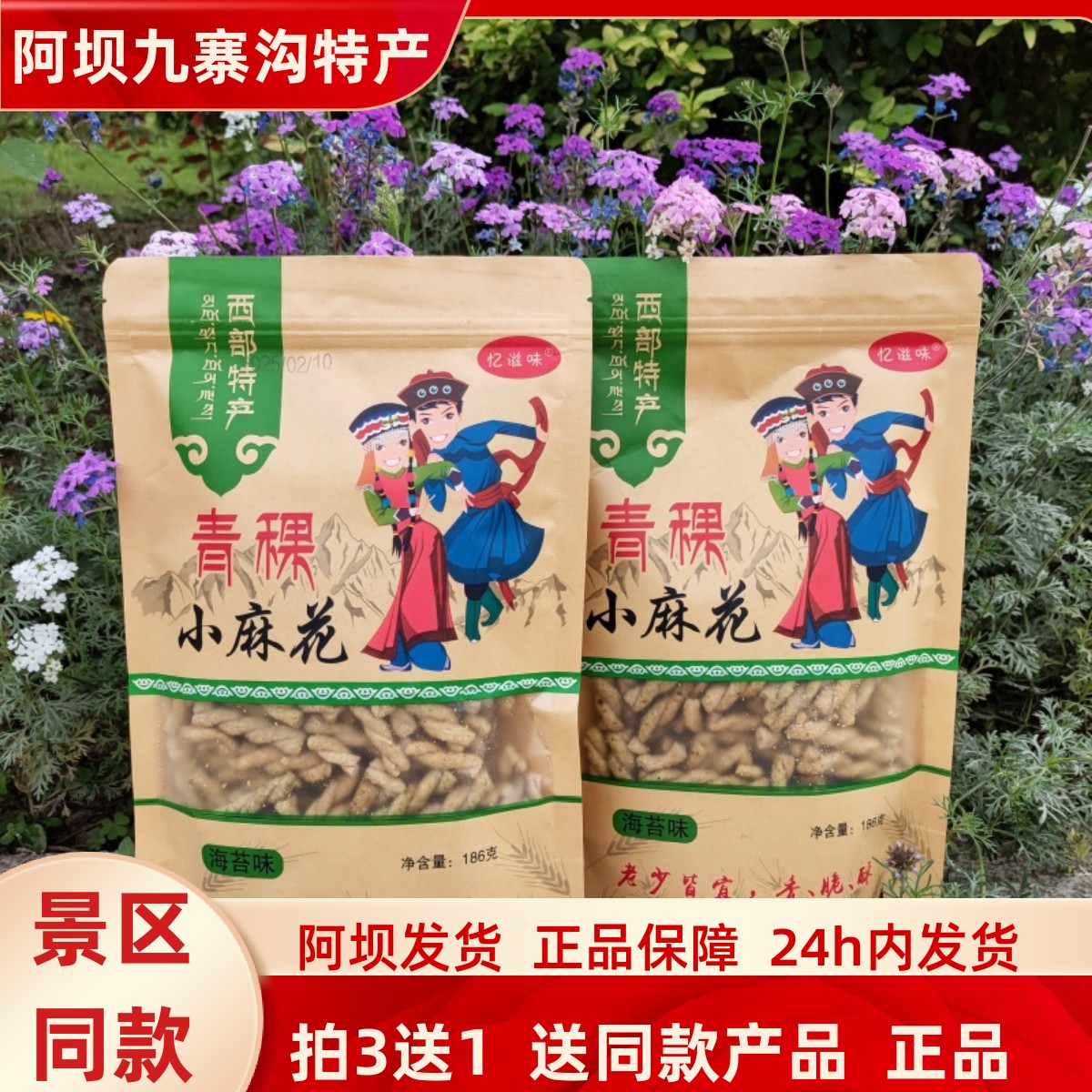 四川松潘阿坝州九寨沟高原美食西部特产忆滋味青稞小麻花买三送一