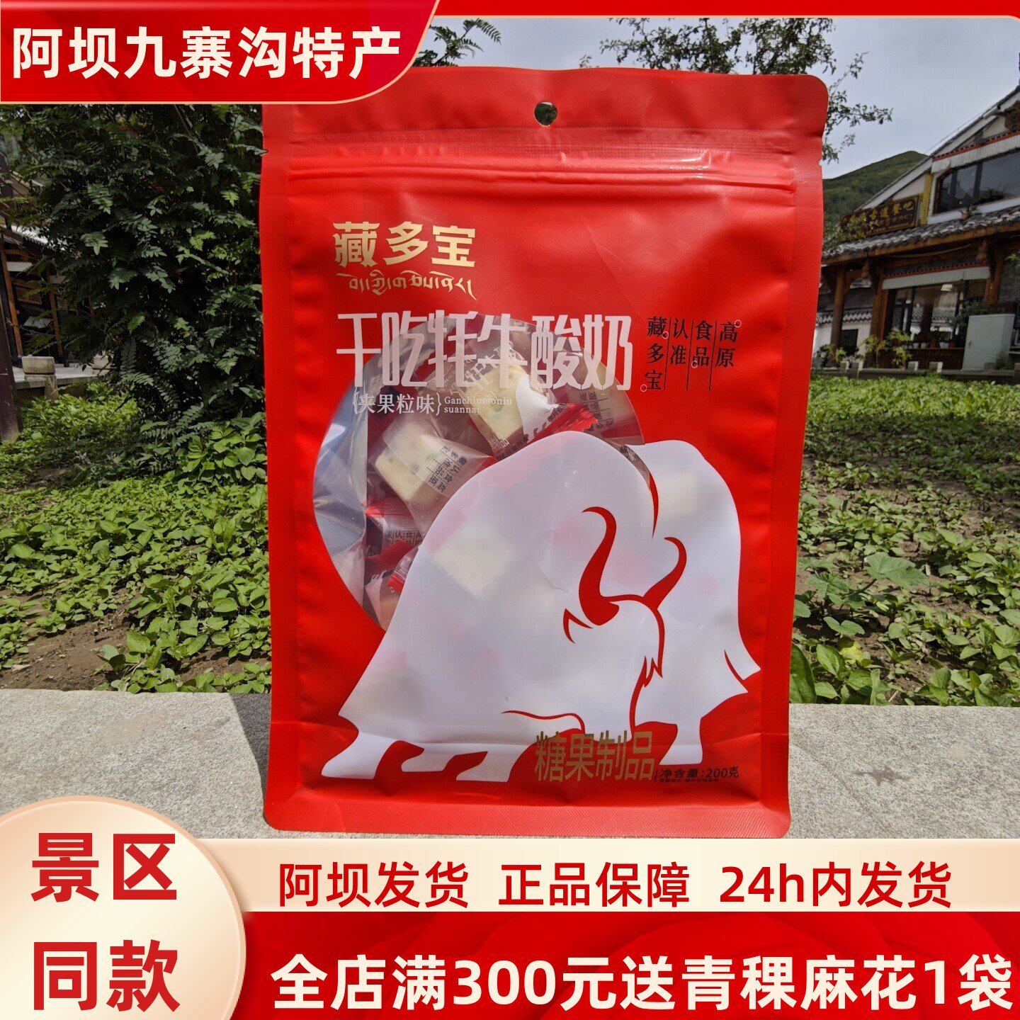 四川九寨沟黄龙高原特产藏多宝干吃牦牛酸奶夹果粒200克旅游美食