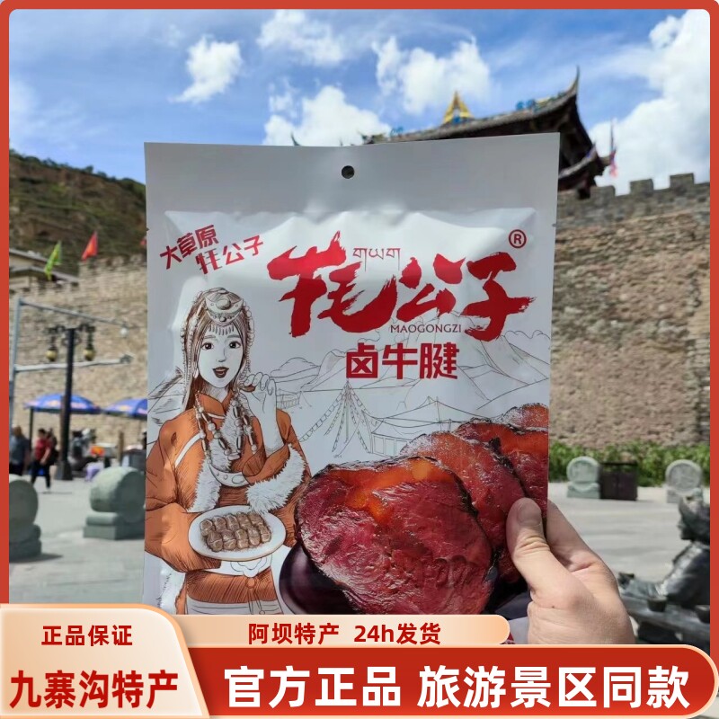 丹珠梅朵牦公子卤牛腱四川阿坝九寨沟松潘高原川西特产128g零添加