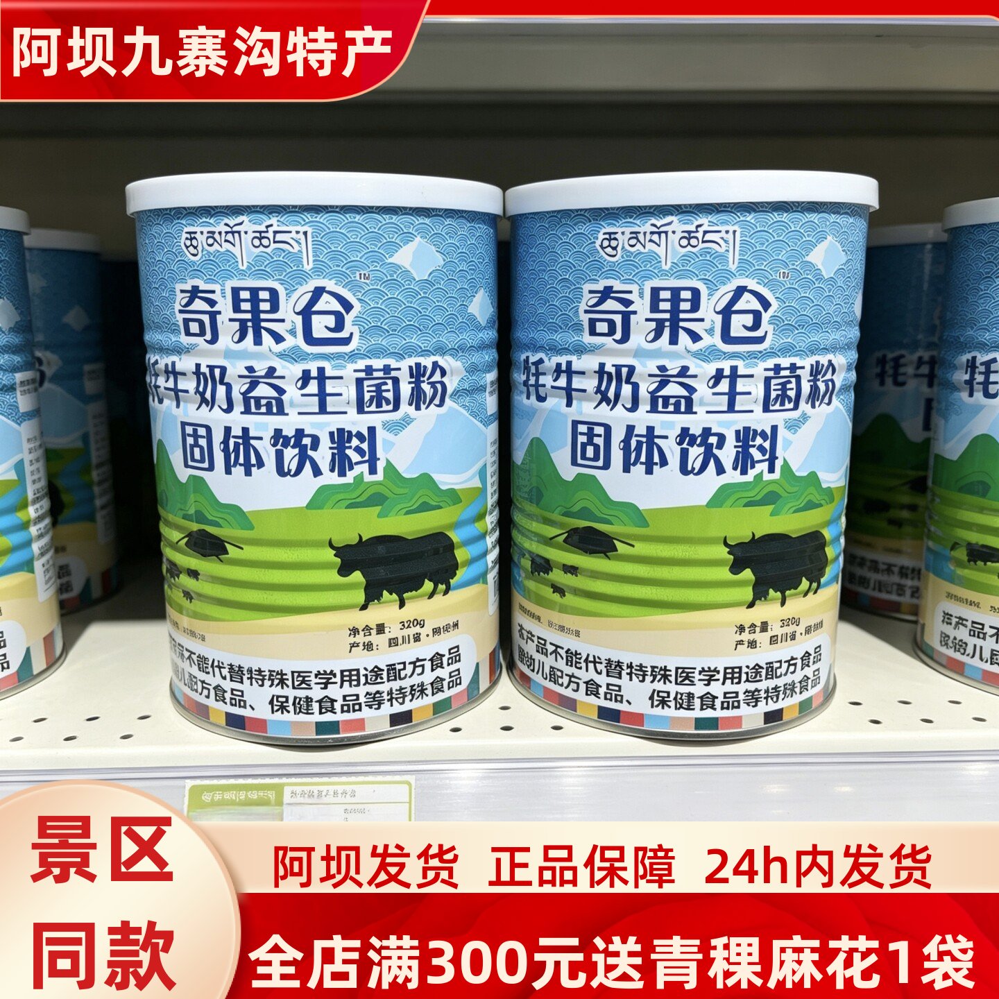 阿坝九寨沟黄龙高原特产奇果仓牦牛奶益生菌粉320克包邮川西