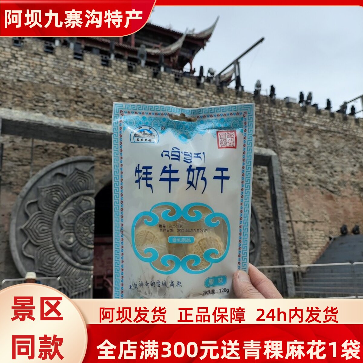 四川阿坝九寨沟藏族高原旅游美食东日瑟磋牦牛奶干奶泡奶贝120g包