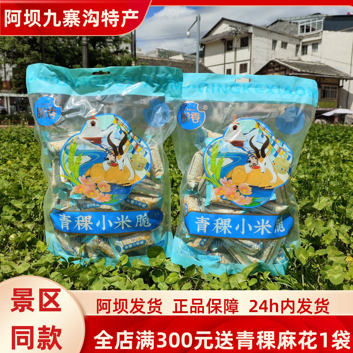 四川阿坝松潘九寨沟川西高原特产成都盼香青稞小米脆300g独立包装