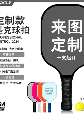 procircle定制链接匹克球拍板定制专业现货直发