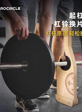 procircle杠铃换片器撬片卸片起杆器硬拉撬杠铃杆增减换杠铃片器