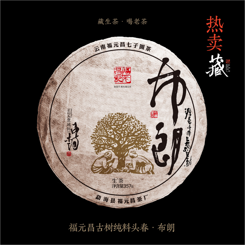 生饼357g纯料古树年书法系列布朗头春2017