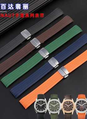 适配百达翡丽5167Aquanau手雷款橡胶表带蝴蝶扣运动弧形表带21mm