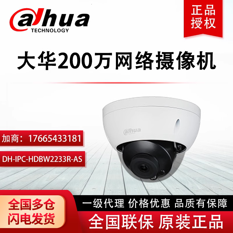 大华DH-IPC-HDBW2233R-AS
