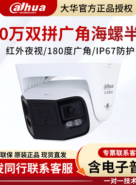 大华400W双目拼接广角半球监控摄像机DH-IPC-PDW4449-A180-E2-AST