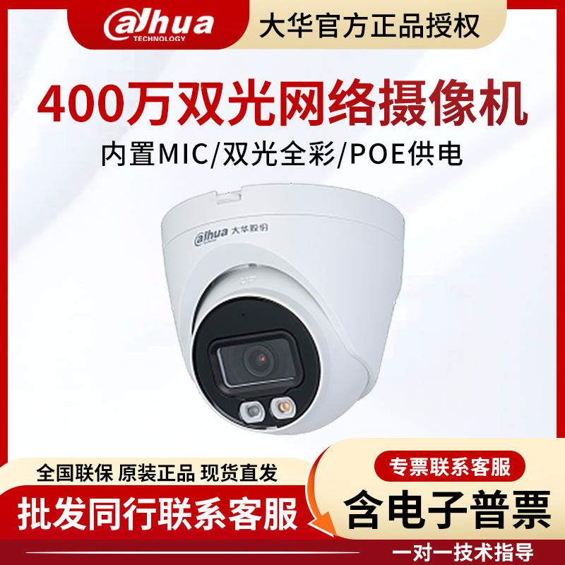 大华400万POE监控双光全彩摄像机