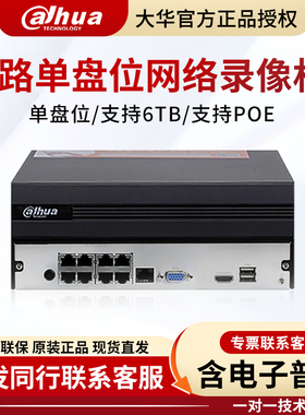 大华8路POE监控硬盘录像机H.265网络主机 DH-NVR1108HC-8P-HDS4