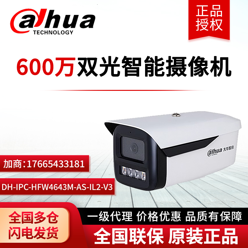 大华DH-IPC-HFW4643M-AS-IL2-V3